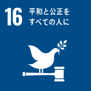SDGsゴール１６